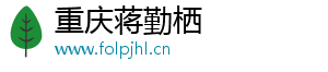 重庆蒋勤栖