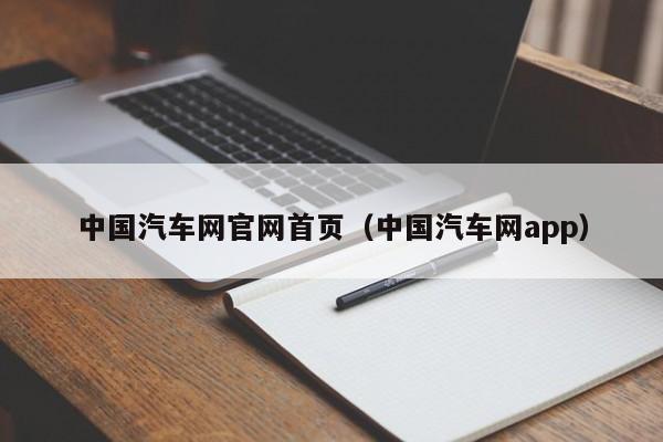 中国汽车网官网首页（中国汽车网app）